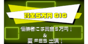 野外音楽フェス出演オーディション