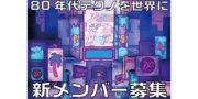 80年代テクノポップを世界に　新メンバー募集