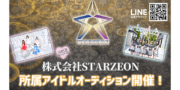 株式会社STARZEON　所属アイドルオーディション