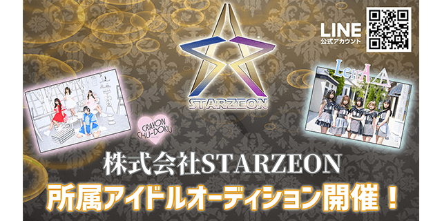 株式会社STARZEON　所属アイドルオーディション