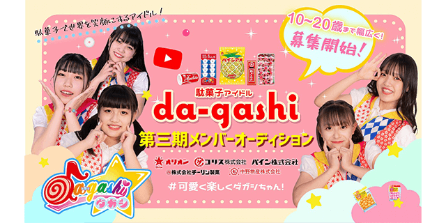 「da-gashi☆」第3期メンバー募集！