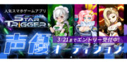 スタートリガー声優オーディション