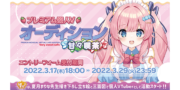プレミアム個人Vオーディション～甘々喫茶～