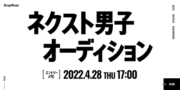 ネクスト男子オーディション