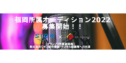 アル・シェア　福岡所属オーディション2022