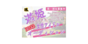 遊姫女性アイドルオーディション2022