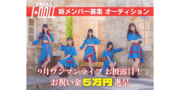 大宮I☆DOLL新体制オーディション
