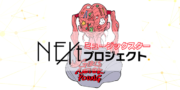 NEXTミュージックスタープロジェクト