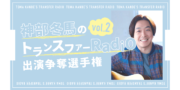 神部冬馬のトランスファーRadio 出演争奪選手権vol.2