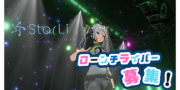 StarLi　ローンチライバー募集