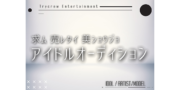 求ム 売レタイ 美ショウジョ アイドルオーディション2022