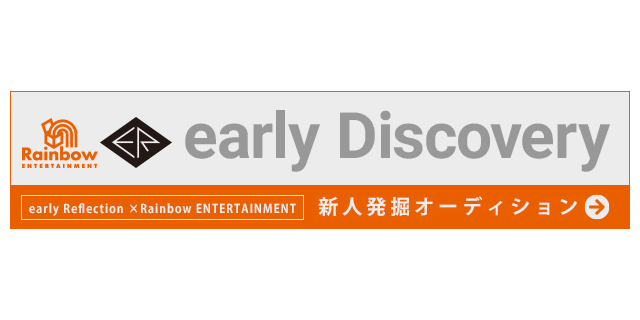 early Discovery　新人発掘オーディション