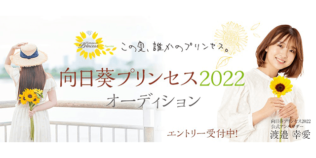 「向日葵プリンセス2022」の全国一斉オーディション！