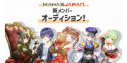 MAHA5JAPAN新メンバーオーディション