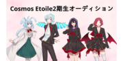 Cosmos Etoile2期生オーディション