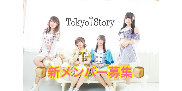 『Tokyo Story』 新メンバー募集！