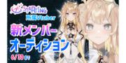 新規Vtuberオーディション【こと座α星 ベガ】