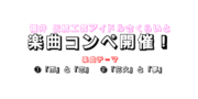 福井 伝統工芸アイドル「さくらいと」楽曲コンペ