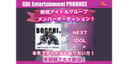 GDL 新アイドルグループメンバーオーディション