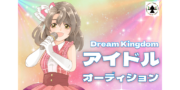 Dream Kingdom 【未経験OK】川崎発！新人アイドルオーディション
