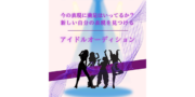 MIl SCELTA 新規表現者アイドルグループ募集 1年限定で活動!