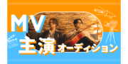 Mudia MV主演オーディション