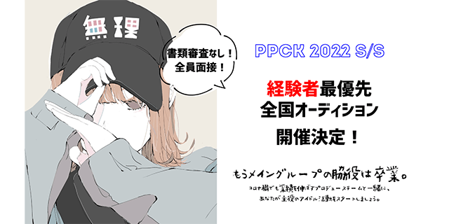 PPCK2022経験者オーディション