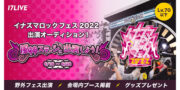 イナズマロック フェス2022 出演オーディション！