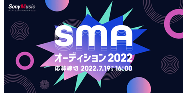 SMAオーディション2022