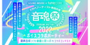 音魂祭2022 〜ボイスコラボパーティー〜