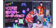 【くぴぽ】新メンバーオーディション