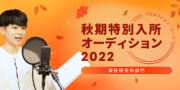 【2022年秋】新人声優育成オーディション